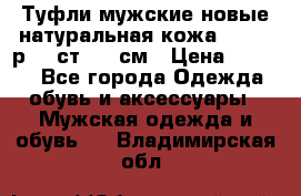 Туфли мужские новые натуральная кожа Arnegi р.44 ст. 30 см › Цена ­ 1 300 - Все города Одежда, обувь и аксессуары » Мужская одежда и обувь   . Владимирская обл.